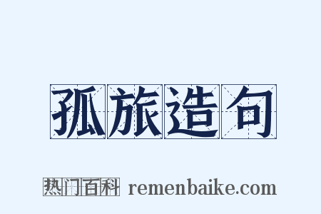 孤旅造句是什么意思的图片